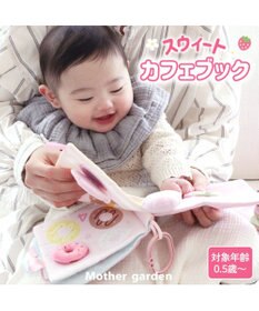 Mother garden 0.5歳からの布のおもちゃ マザーガーデン スウィートカフェブック