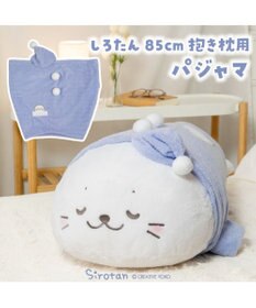 Mother garden しろたん 抱き枕 パジャマカバー 85ｃｍ用