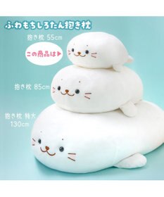 Mother garden しろたん ふわもち抱き枕 ぬいぐるみ 小 55cm