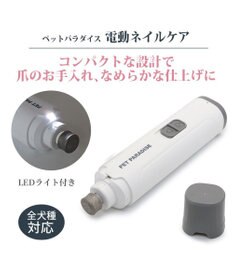 PET PARADISE ペットパラダイス 電動ネイルケア
