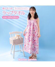Mother garden マザーガーデン 野いちご 水泳 ラップタオル 100cm