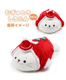 Mother garden しろたん 抱きぐるみ 55cmサイズ用 着せ替えお洋服 《サンタクロース》