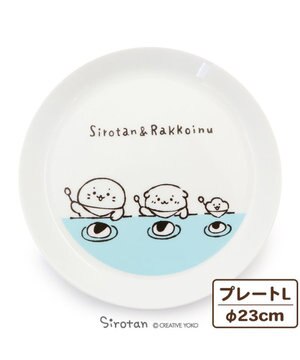  しろたん しろたん＆らっこいぬ 洋風プレート L 23cm 単品 日本製洋食器 お皿 プレート