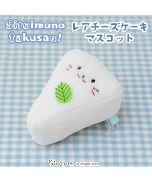  しろたん  白いものシリーズマスコット 《レアチーズケーキ》 店舗限定