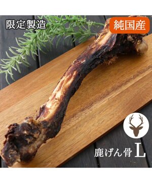  鹿 げん骨 デンタルおやつ Lサイズ×1本 純国産