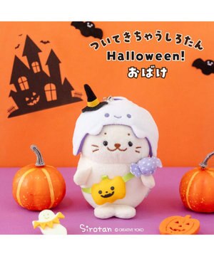  ついてきちゃうしろたん ハロウィン小物 《おばけ》