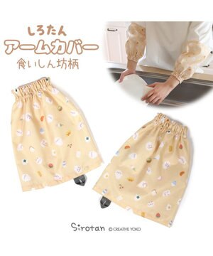  しろたん キッチン用アームカバー 《食いしん坊柄》 レディース フリーサイズ