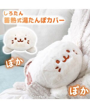  しろたん 湯たんぽカバー  《のんびり》 単品