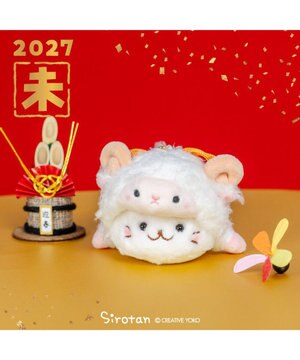  しろたん キーホルダー 《干支 未年》