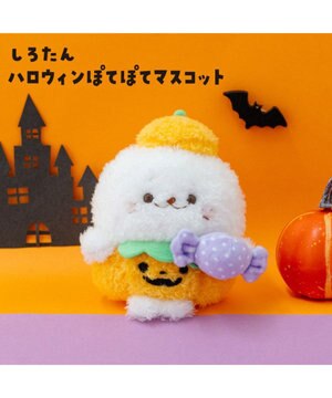  しろたん ハロウィン ぽてぽてマスコット 《しろたん》 単品