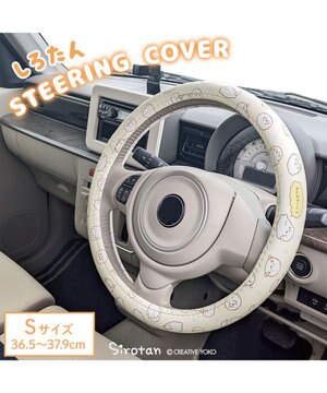  しろたん ハンドルカバー Sサイズ