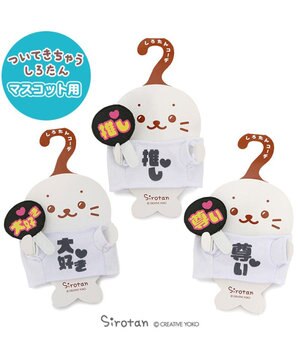  しろたん ついてきちゃうしろたん マスコット 着せ替え服 Tシャツ うちわセット