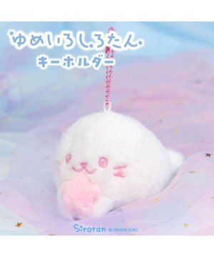  しろたん ゆめいろしろたん キーホルダー 《ピンク》 単品