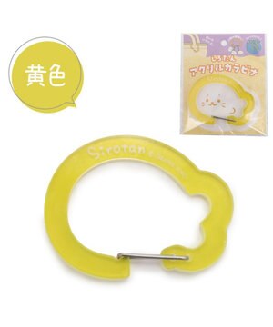  しろたん アクリルカラビナ 《黄色》 単品
