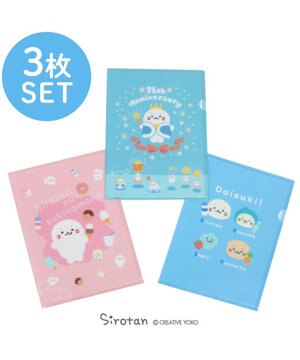  しろたん A4クリアファイル 3点セット 《25周年にっこりパレード柄/すきなもの柄/みんなのすきなもの柄》