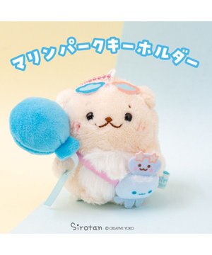  しろたん マリンパークキーホルダー 《らっこいぬ》