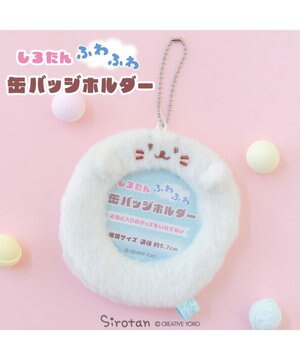  しろたん ふわふわ 缶バッジホルダー