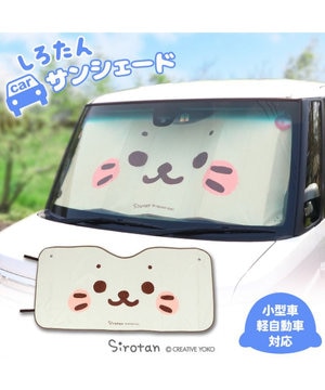  しろたん 顔ぼん柄 カーサンシェード  130×60cm【小型車 軽自動車対応】