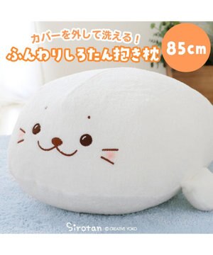  しろたん ふんわり 着脱 抱き枕 85cm