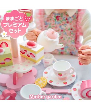  マザーガーデン 木のおままごと  《野いちご ティーパーティーセット》プレミアムケーキセット