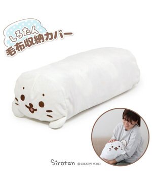  しろたん 毛布 収納カバー袋