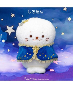 しろたん　星ケープ マスコット 《しろたん 》 単品