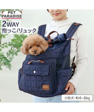  ペットパラダイス キルティング ハグ＆リュック 《ネイビー》 Ｍ 小型犬
