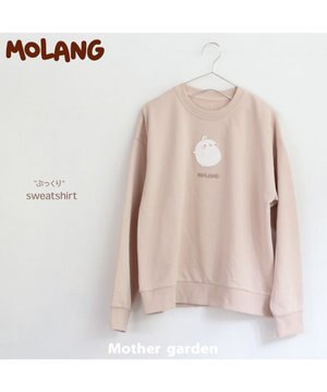  マザーガーデン MOLANG モラン ぷっくりトレーナー S/M/L サイズ ユニセックス ミルクティー