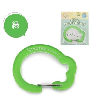  しろたん アクリルカラビナ 《緑》 単品