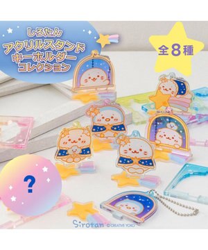  しろたん アクリルスタンドキーホルダーコレクション 《8個全部セット（シークレット1種含む）》