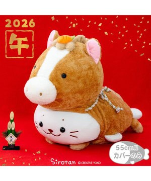  しろたん  午年 抱き枕カバー 55cm用 《茶》 単品