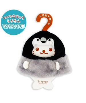  しろたん ついてきちゃうしろたん マスコット用着せ替え服 子ペンギン