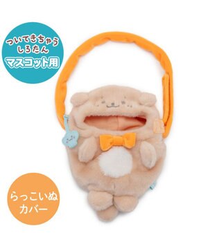  しろたん ついてきちゃうしろたん マスコット 着せ替え服 ショルダー付きカバー 《らっこいぬ》 単品