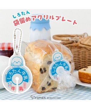  しろたん 袋留め アクリルプレート キーホルダー