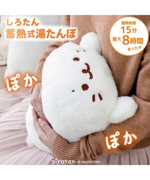  しろたん 蓄熱式 ゆたんぽ