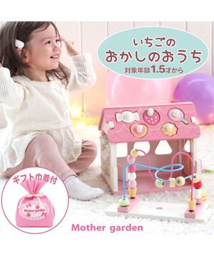  【ギフト巾着セット商品】1.5歳からの木のおもちゃ マザーガーデン いちごのおかしのおうち