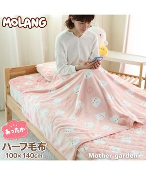  マザーガーデン MOLANG モラン ハーフ毛布 100×140cm あったか大判ひざ掛け