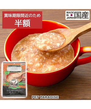  【賞味期限が10/2のため 半額】 リアル フード パウチ スープ 《レバー＆キャロット》 50g×3パック 国産
