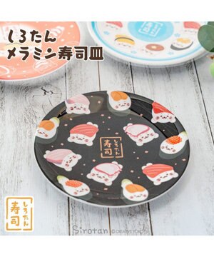  しろたん メラミン寿司皿 《黒》