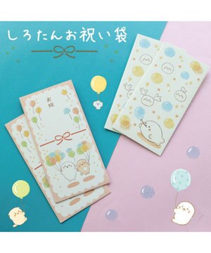 しろたん お祝い袋 2柄セット 《風船柄 / しゃぼん柄》