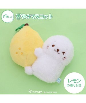  しろたん ぎゅっと香りのマスコット 《レモン》 単品