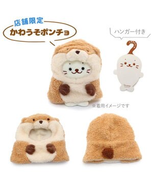  しろたん ついてきちゃうしろたん マスコット 着せ替え服 《かわうそポンチョ》 【単品】