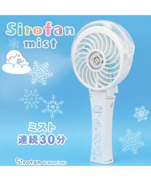  しろたん ミストファン 《まったり柄》