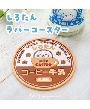  しろたん ラバーコースター 《コーヒー牛乳》