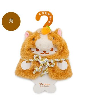  しろたん ついてきちゃうしろたん マスコット 着せ替え服 午年 《茶》 単品