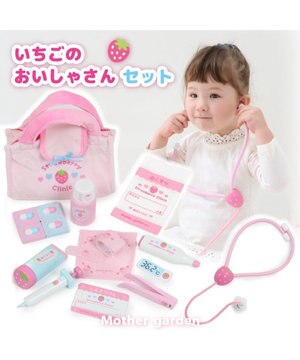  マザーガーデン いちごのお医者さんセット