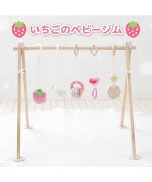  マザーガーデン いちごの木製ベビージム 2ケ月～