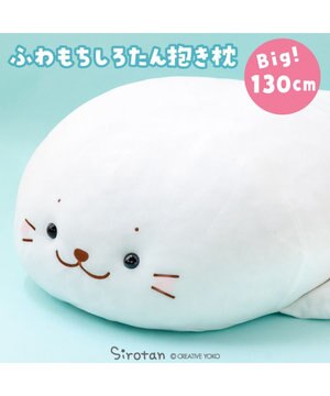  しろたん ふわもち 抱き枕 ぬいぐるみ 特大 130cm ネットショップ限定
