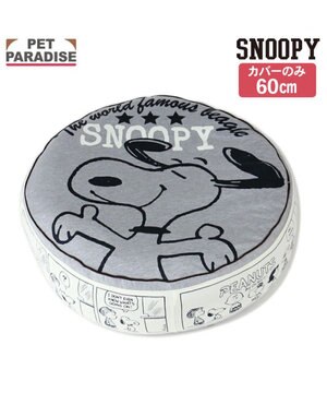  スヌーピー 替えカバー 《ハッピーダンス柄》 (60cmの丸型クッションに対応）