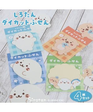  しろたん ダイカットふせん 4柄セット 《しろたん/らっこいぬ/しろたん横向き/しろたんとおともだち》